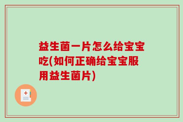 益生菌一片怎么给宝宝吃(如何正确给宝宝服用益生菌片) 益生菌一片怎么给宝宝吃(如何正确给宝宝服用益生菌片)