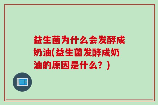 益生菌为什么会发酵成奶油(益生菌发酵成奶油的原因是什么？)