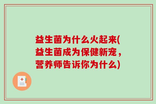 益生菌为什么火起来(益生菌成为保健新宠，营养师告诉你为什么)
