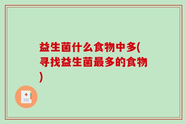 益生菌什么食物中多(寻找益生菌最多的食物)