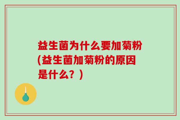 益生菌为什么要加菊粉(益生菌加菊粉的原因是什么？)