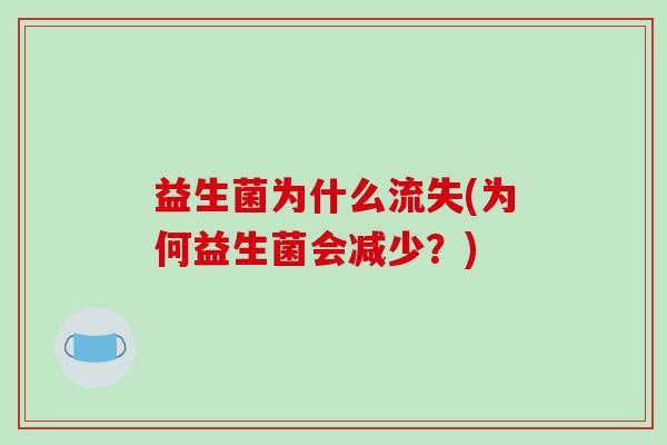 益生菌为什么流失(为何益生菌会减少？)