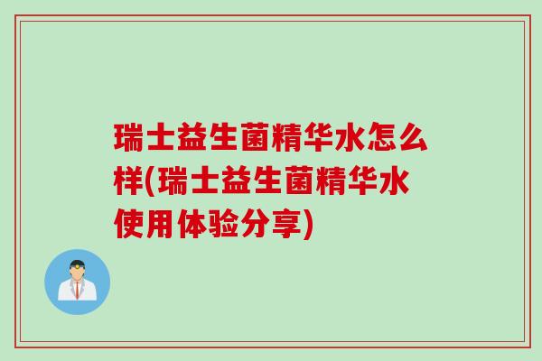 瑞士益生菌精华水怎么样(瑞士益生菌精华水使用体验分享)