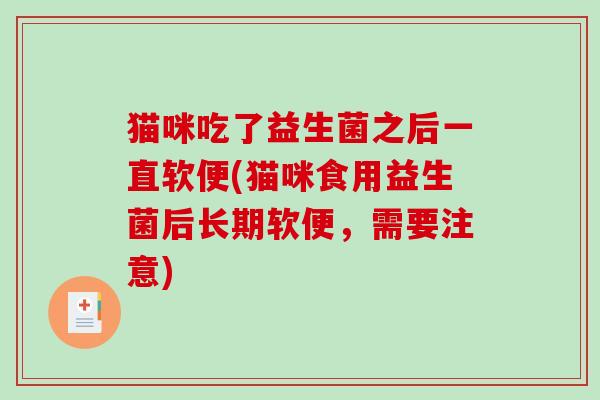 猫咪吃了益生菌之后一直软便(猫咪食用益生菌后长期软便，需要注意)