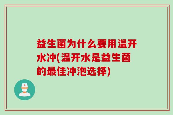 益生菌为什么要用温开水冲(温开水是益生菌的最佳冲泡选择)