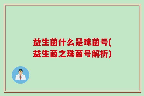 益生菌什么是珠菌号(益生菌之珠菌号解析)
