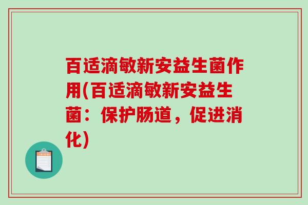 百适滴敏新安益生菌作用(百适滴敏新安益生菌：保护肠道，促进消化)