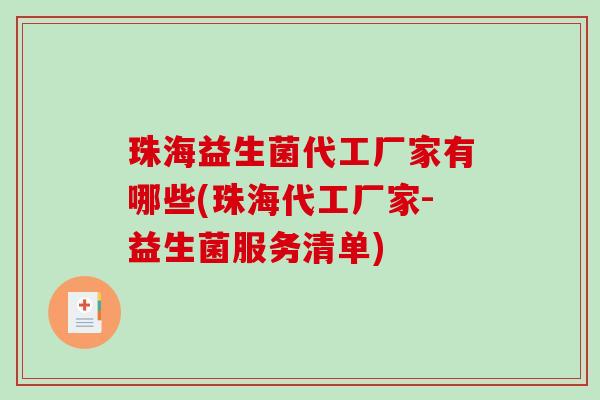 珠海益生菌代工厂家有哪些(珠海代工厂家-益生菌服务清单)