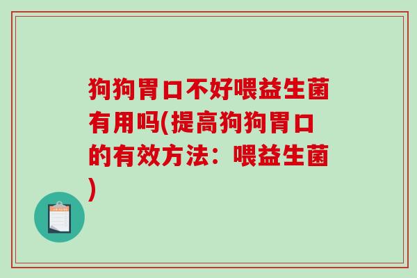 狗狗胃口不好喂益生菌有用吗(提高狗狗胃口的有效方法：喂益生菌)