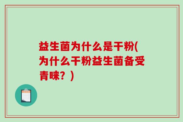 益生菌为什么是干粉(为什么干粉益生菌备受青睐？)