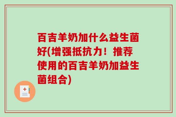 百吉羊奶加什么益生菌好(增强抵抗力！推荐使用的百吉羊奶加益生菌组合)