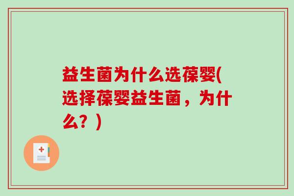 益生菌为什么选葆婴(选择葆婴益生菌，为什么？)