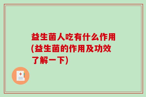 益生菌人吃有什么作用(益生菌的作用及功效了解一下)