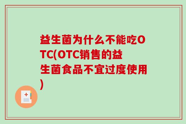 益生菌为什么不能吃OTC(OTC销售的益生菌食品不宜过度使用)