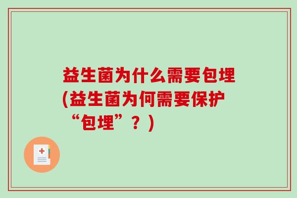 益生菌为什么需要包埋(益生菌为何需要保护“包埋”？)