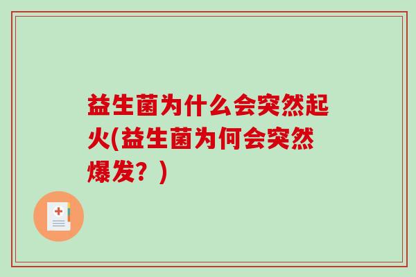 益生菌为什么会突然起火(益生菌为何会突然爆发？)