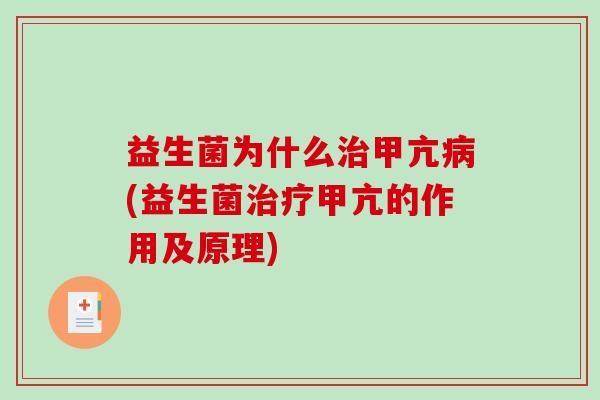 益生菌为什么甲亢(益生菌甲亢的作用及原理) 益生菌为什么甲亢(益生菌甲亢的作用及原理)