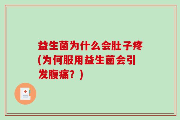 益生菌为什么会肚子疼(为何服用益生菌会引发腹痛？)