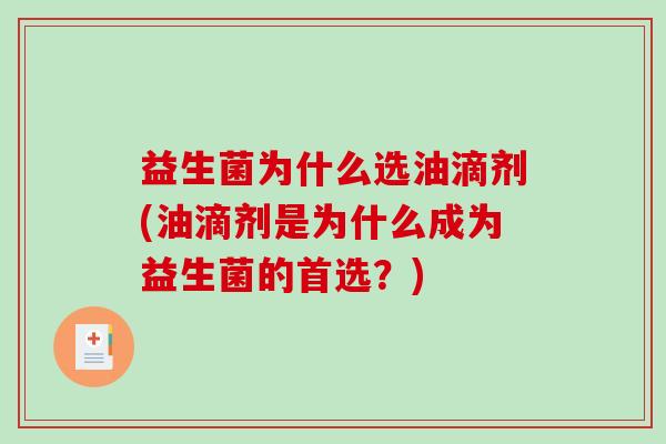 益生菌为什么选油滴剂(油滴剂是为什么成为益生菌的首选？)