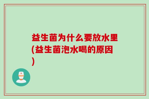 益生菌为什么要放水里(益生菌泡水喝的原因)