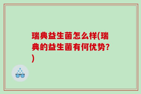 瑞典益生菌怎么样(瑞典的益生菌有何优势？)