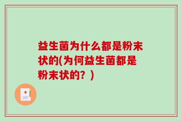 益生菌为什么都是粉末状的(为何益生菌都是粉末状的？)
