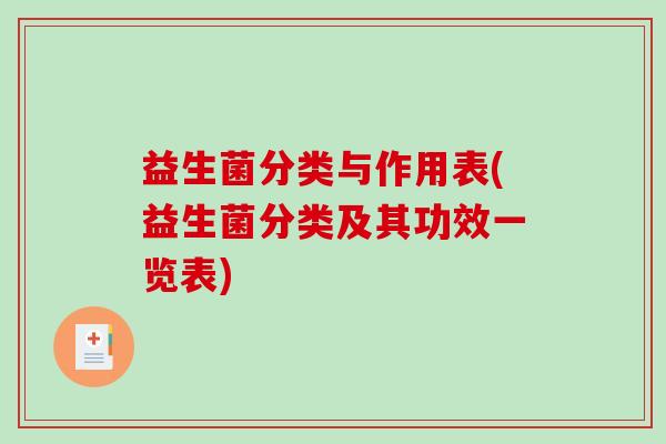 益生菌分类与作用表(益生菌分类及其功效一览表)