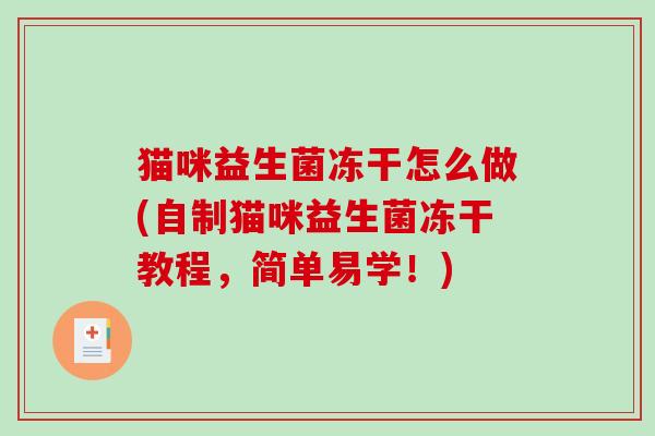 猫咪益生菌冻干怎么做(自制猫咪益生菌冻干教程，简单易学！)