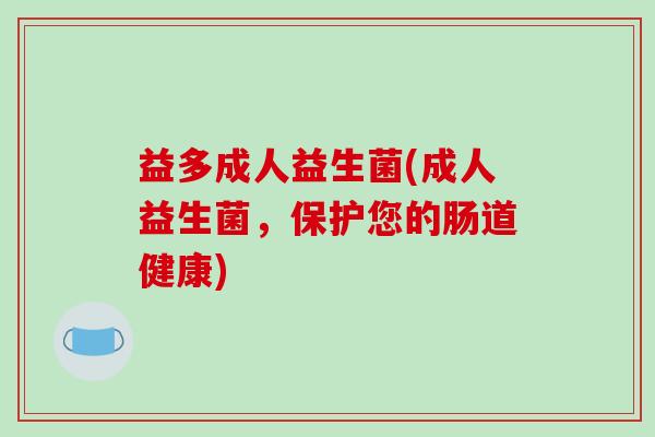 益多成人益生菌(成人益生菌，保护您的肠道健康)