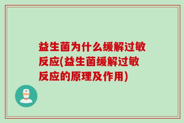 益生菌为什么缓解过敏反应(益生菌缓解过敏反应的原理及作用)
