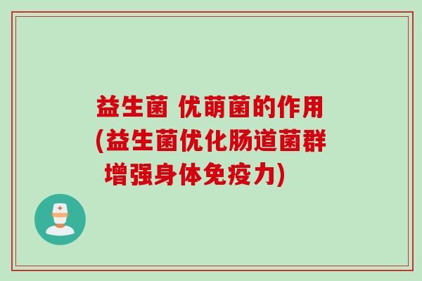 益生菌 优萌菌的作用(益生菌优化肠道菌群 增强身体力) 益生菌 优萌菌的作用(益生菌优化肠道菌群 增强身体力)
