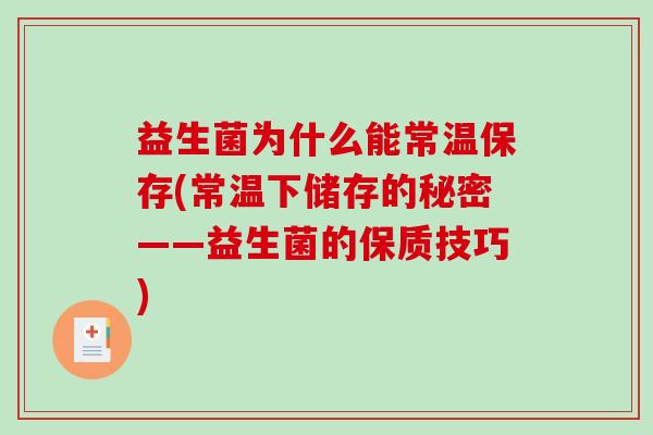 益生菌为什么能常温保存(常温下储存的秘密——益生菌的保质技巧)