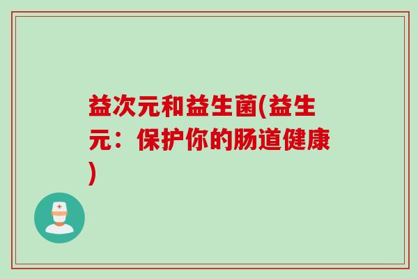 益次元和益生菌(益生元：保护你的肠道健康)