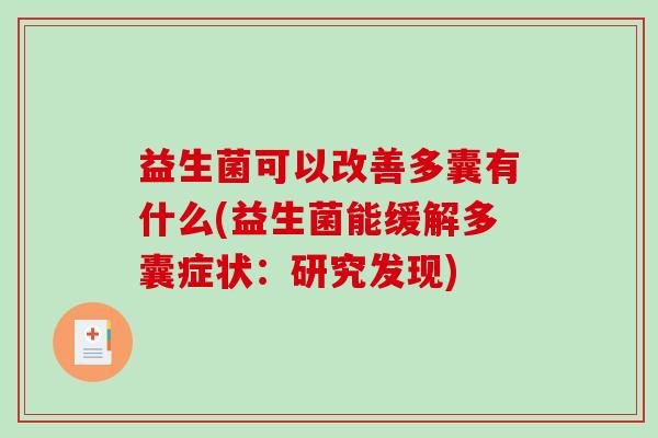 益生菌可以改善多囊有什么(益生菌能缓解多囊症状：研究发现)