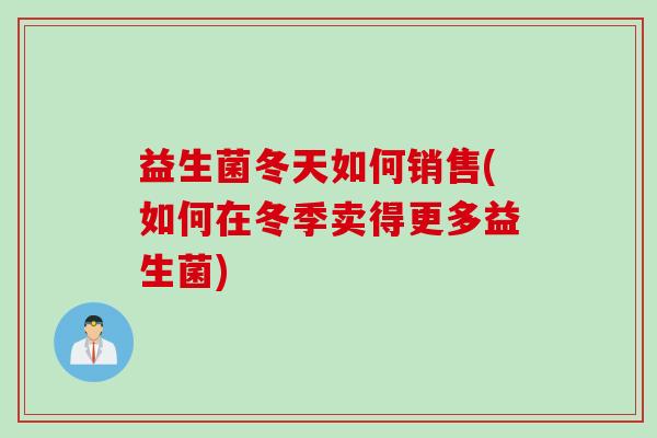 益生菌冬天如何销售(如何在冬季卖得更多益生菌)