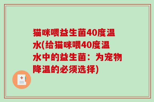 猫咪喂益生菌40度温水(给猫咪喂40度温水中的益生菌：为宠物降温的必须选择)