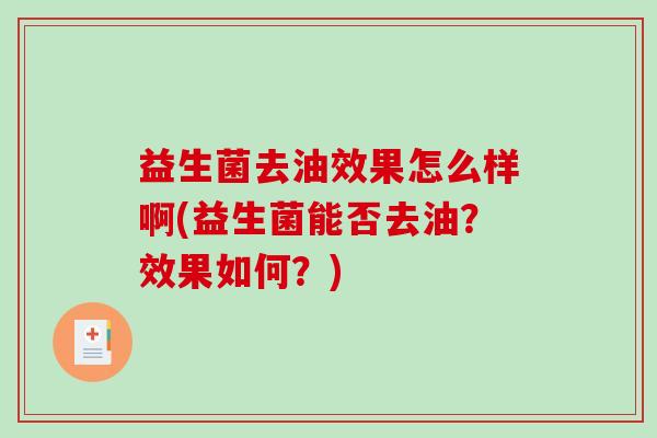 益生菌去油效果怎么样啊(益生菌能否去油？效果如何？)