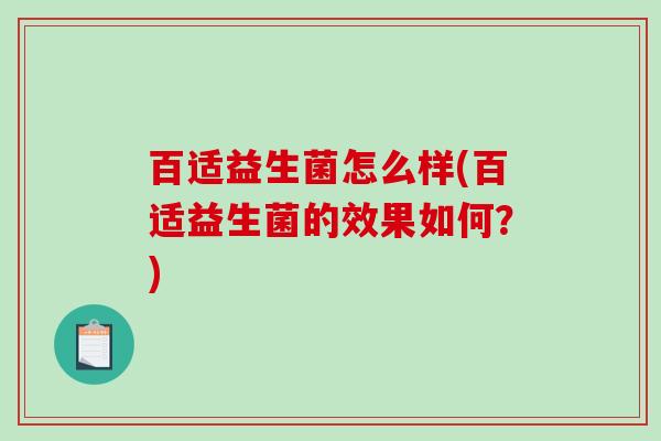 百适益生菌怎么样(百适益生菌的效果如何?) 百适益生菌怎么样(百适益生菌的效果如何?)