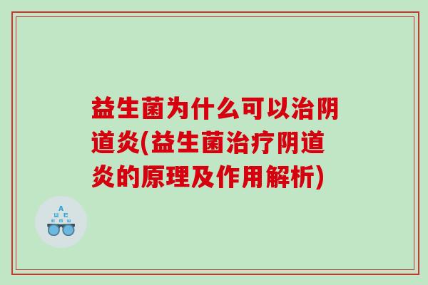 益生菌为什么可以炎(益生菌炎的原理及作用解析) 益生菌为什么可以炎(益生菌炎的原理及作用解析)
