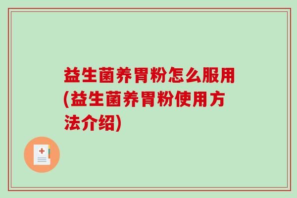 益生菌养胃粉怎么服用(益生菌养胃粉使用方法介绍)