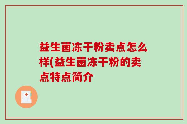 益生菌冻干粉卖点怎么样(益生菌冻干粉的卖点特点简介