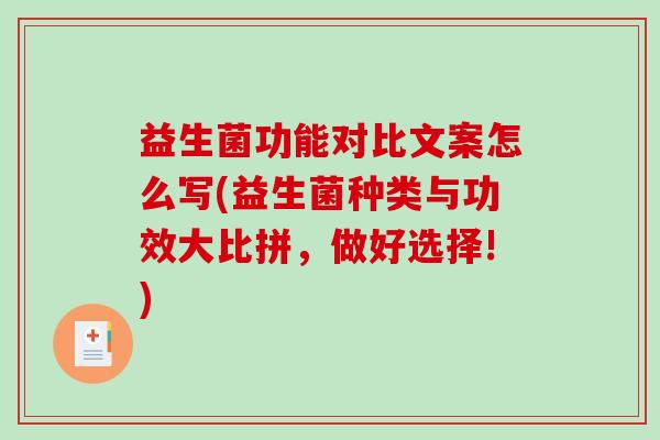 益生菌功能对比文案怎么写(益生菌种类与功效大比拼，做好选择!)