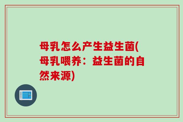 母乳怎么产生益生菌(母乳喂养：益生菌的自然来源)