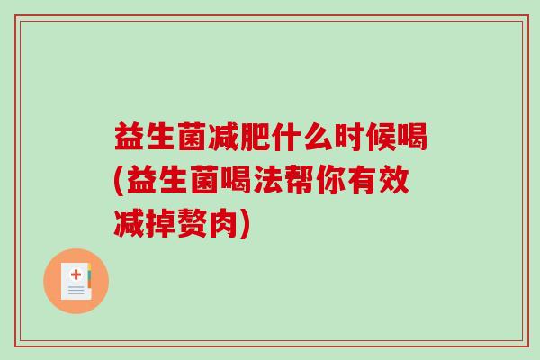 益生菌减肥什么时候喝(益生菌喝法帮你有效减掉赘肉)