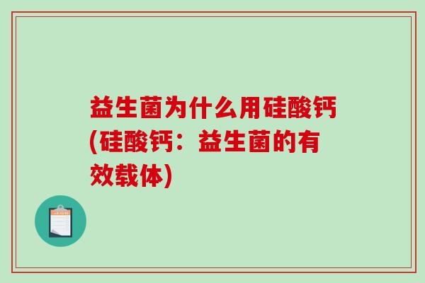 益生菌为什么用硅酸钙(硅酸钙：益生菌的有效载体)