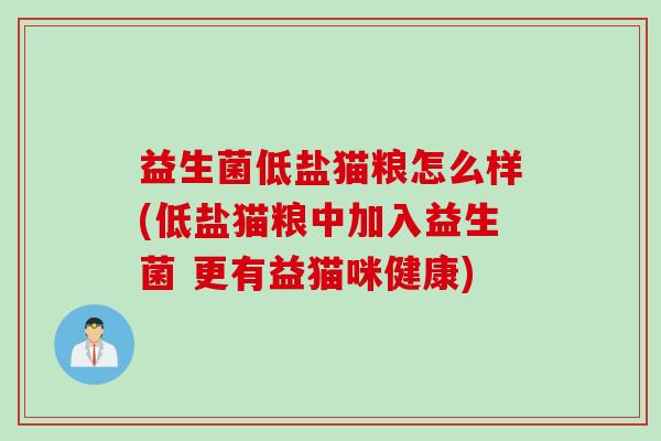 益生菌低盐猫粮怎么样(低盐猫粮中加入益生菌 更有益猫咪健康)