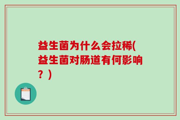 益生菌为什么会拉稀(益生菌对肠道有何影响？)
