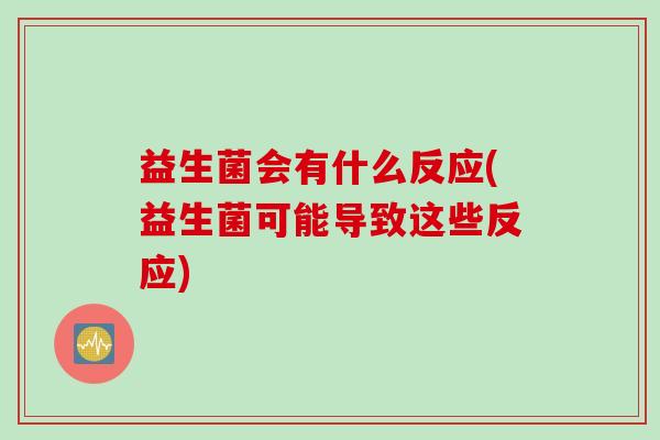 益生菌会有什么反应(益生菌可能导致这些反应)