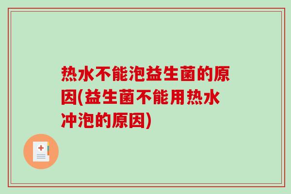 热水不能泡益生菌的原因(益生菌不能用热水冲泡的原因)