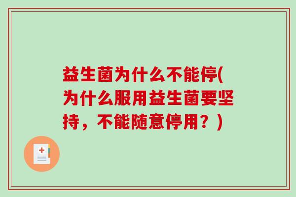 益生菌为什么不能停(为什么服用益生菌要坚持，不能随意停用？)